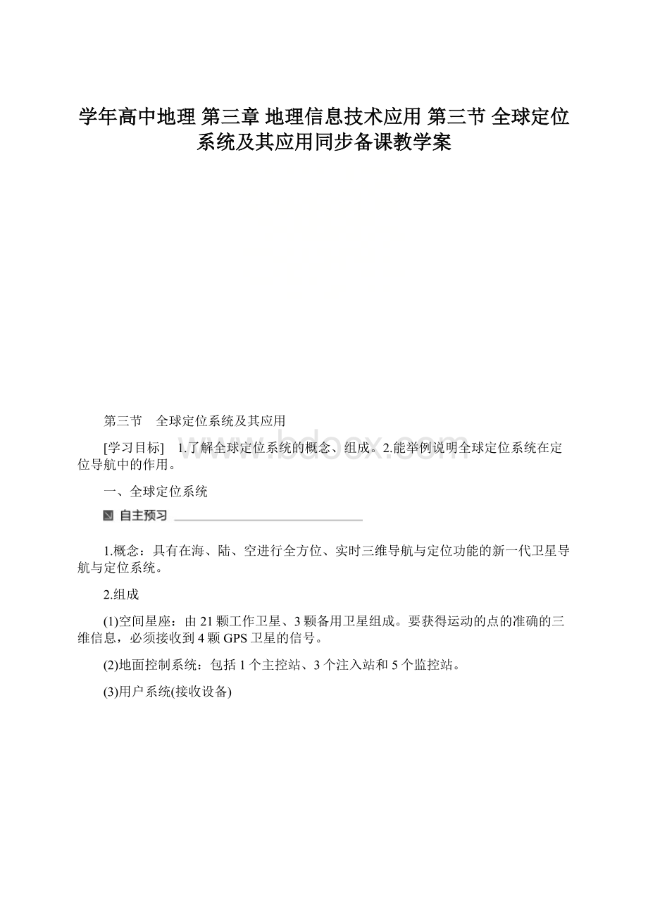 学年高中地理 第三章 地理信息技术应用 第三节 全球定位系统及其应用同步备课教学案.docx