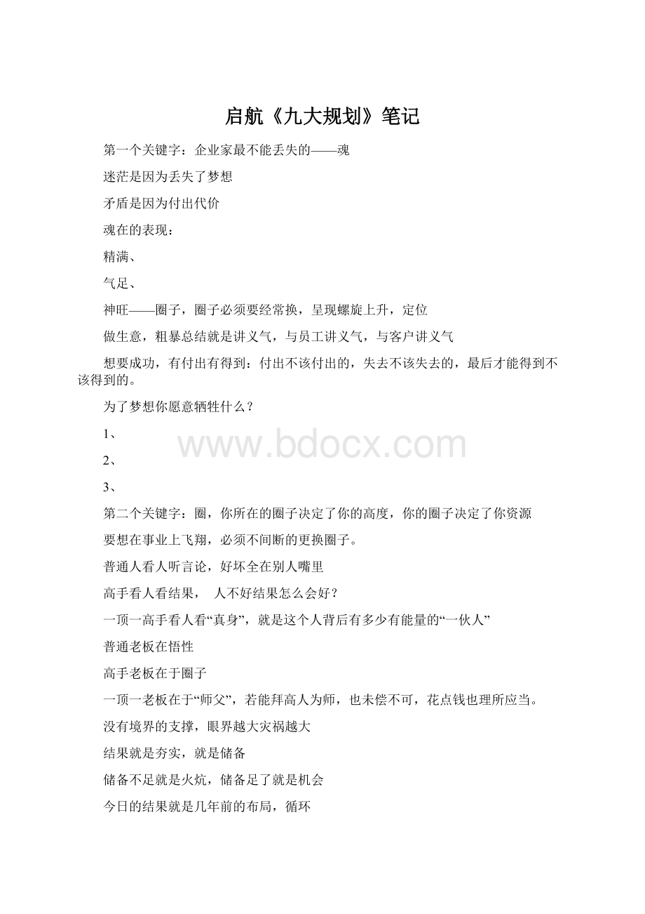 启航《九大规划》笔记.docx