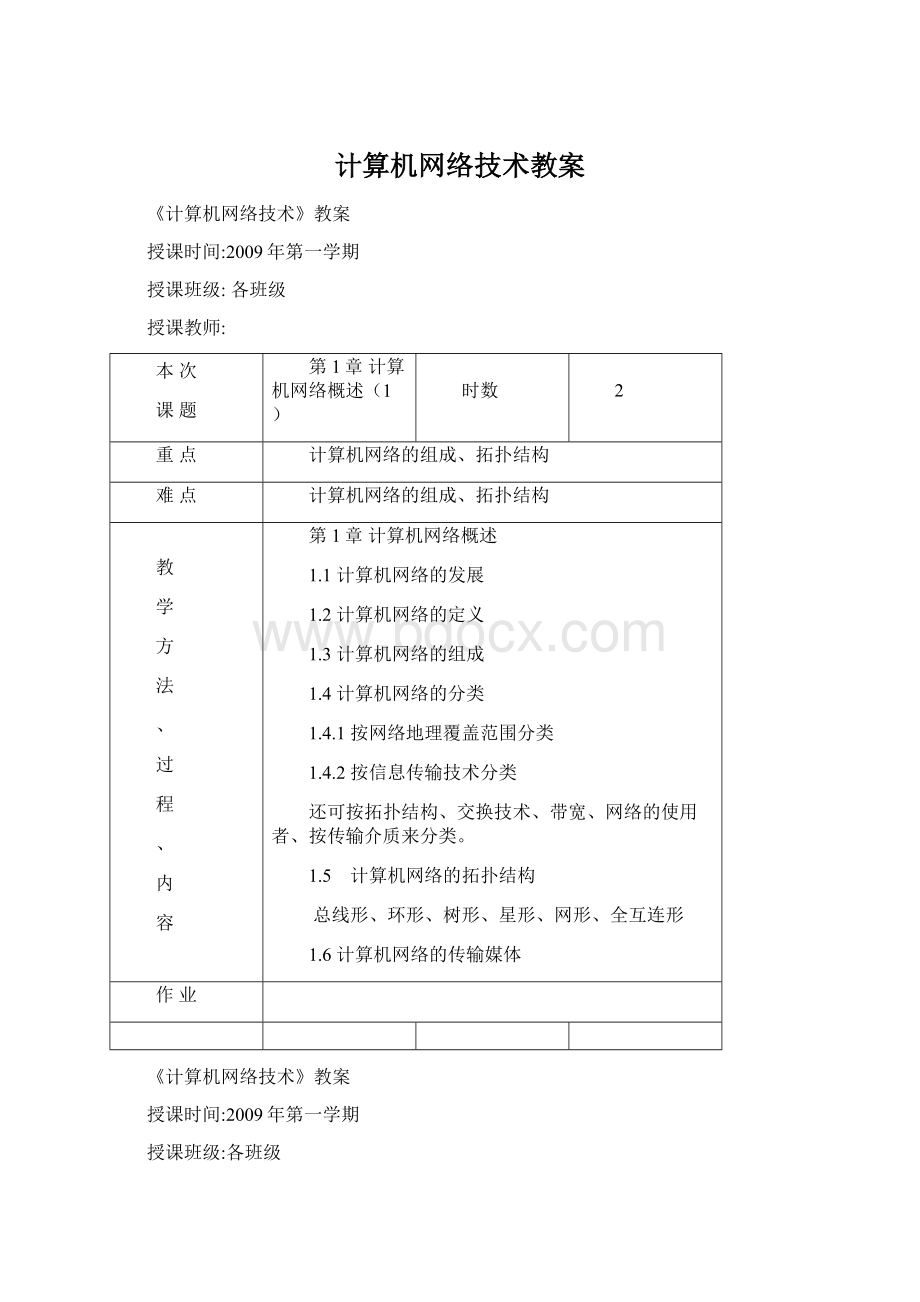 计算机网络技术教案.docx_第1页