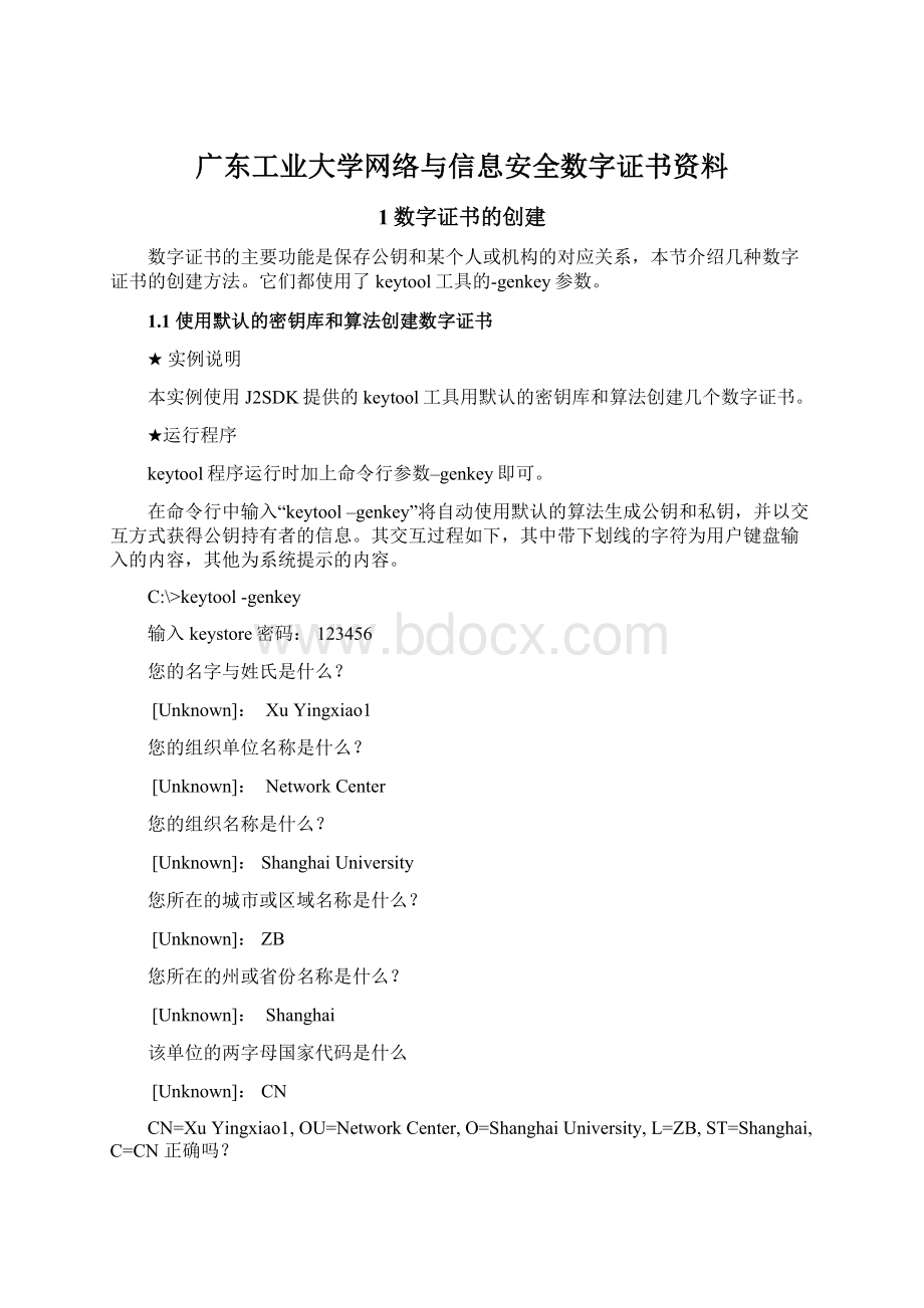 广东工业大学网络与信息安全数字证书资料.docx