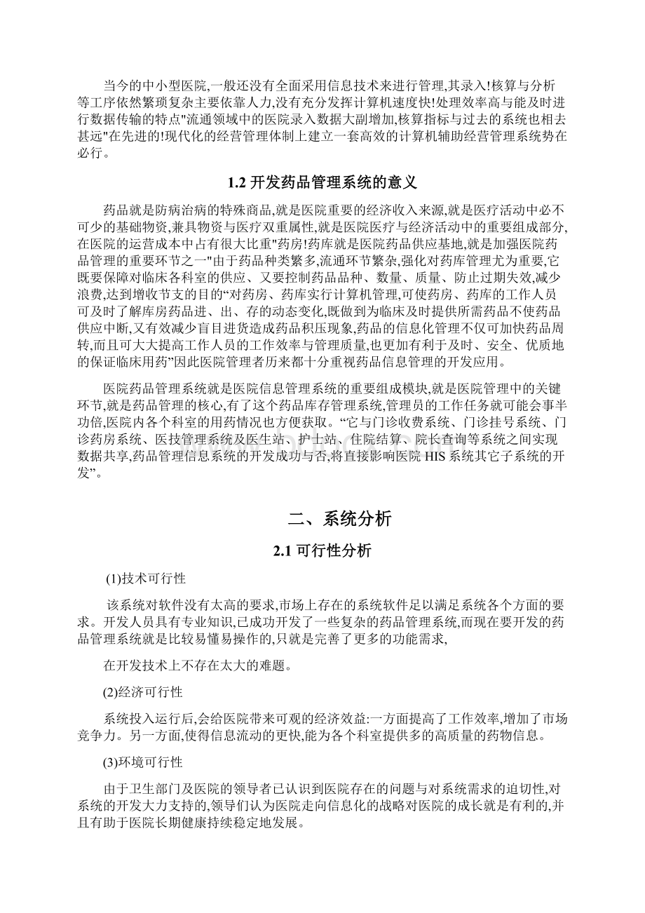 药品管理系统设计与分析.docx_第2页