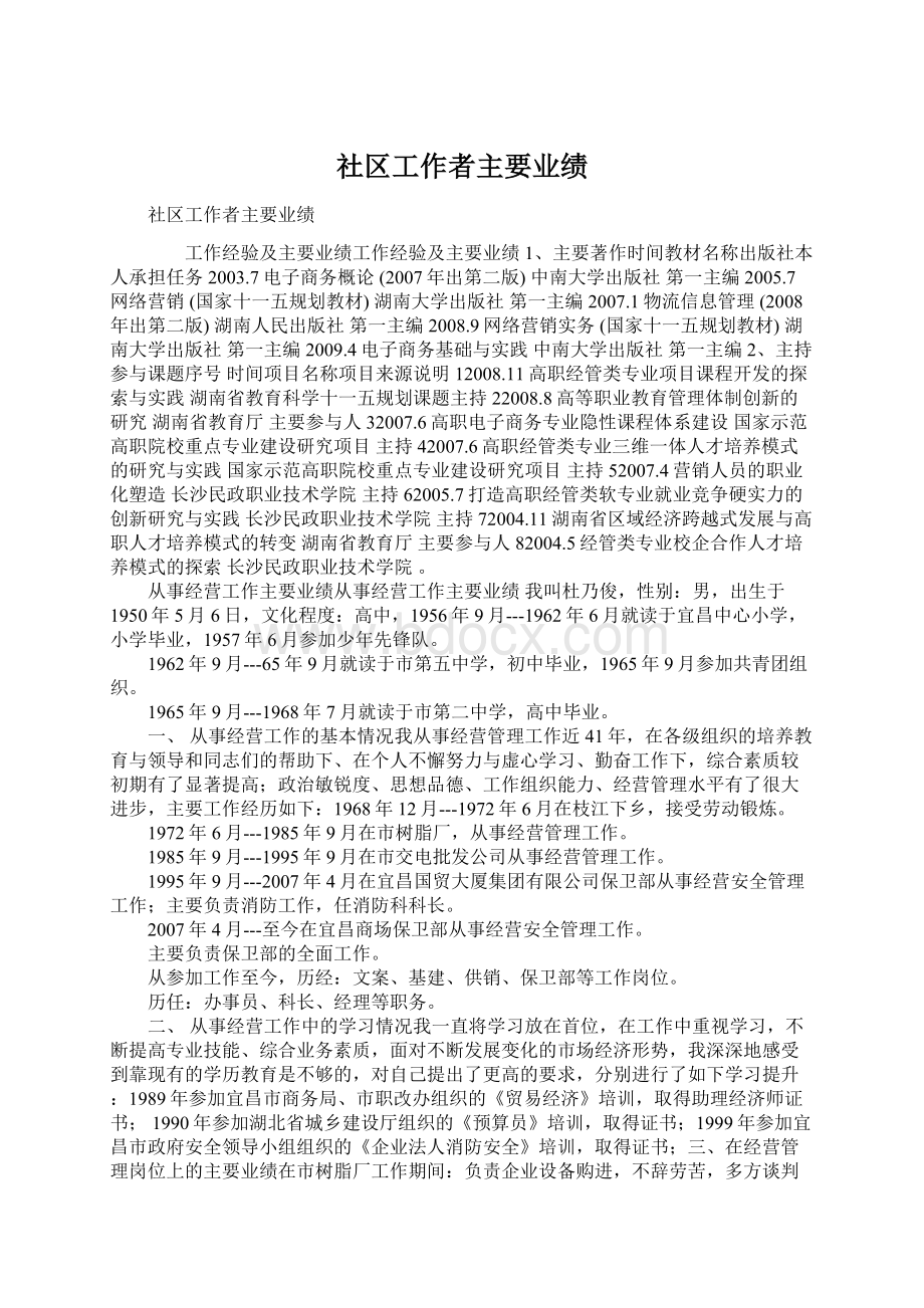 社区工作者主要业绩Word格式.docx