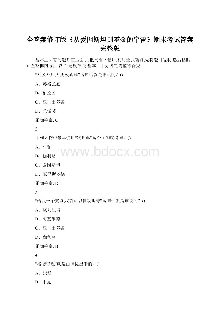 全答案修订版《从爱因斯坦到霍金的宇宙》期末考试答案完整版Word文档下载推荐.docx