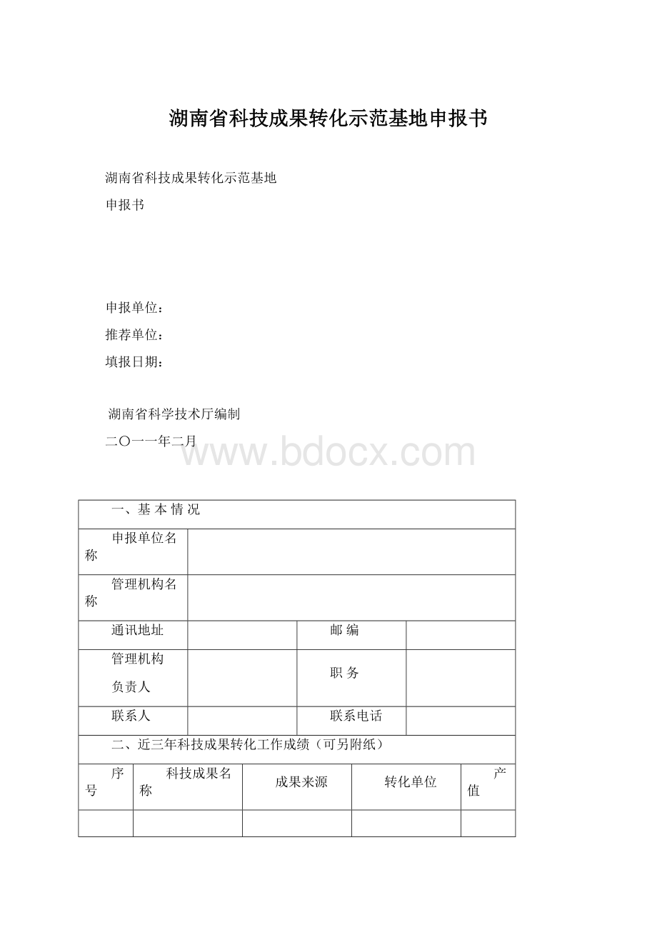 湖南省科技成果转化示范基地申报书.docx_第1页