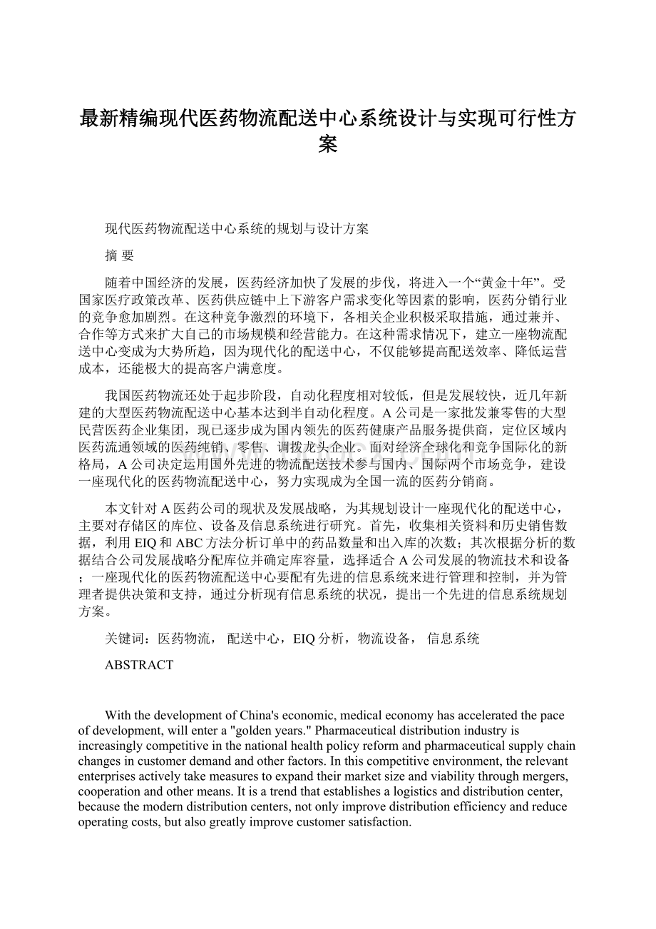 最新精编现代医药物流配送中心系统设计与实现可行性方案Word文件下载.docx