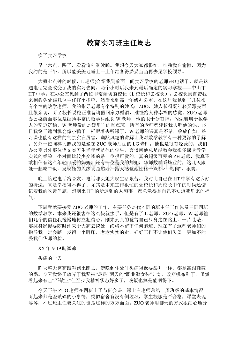 教育实习班主任周志Word文档下载推荐.docx