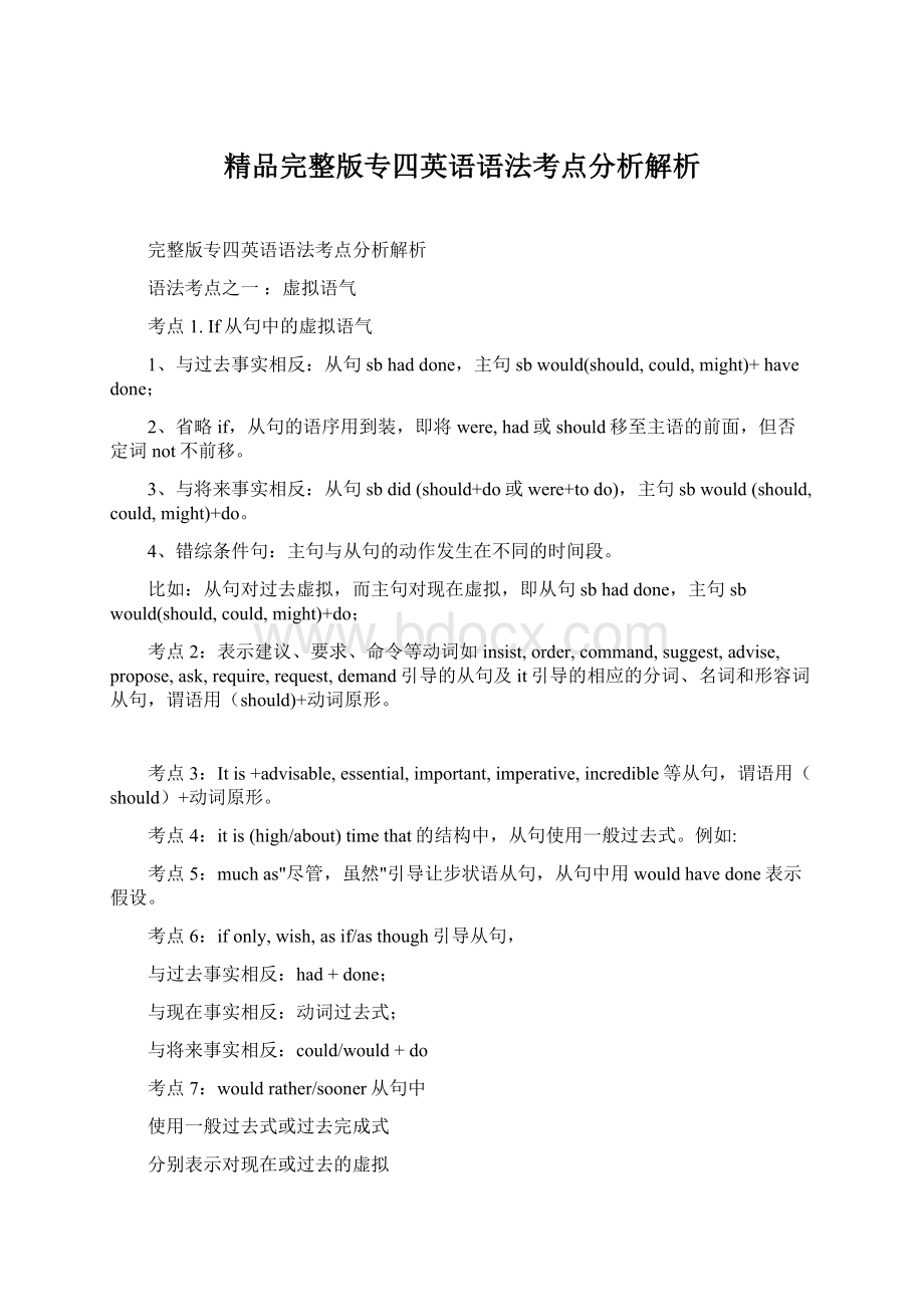 精品完整版专四英语语法考点分析解析.docx