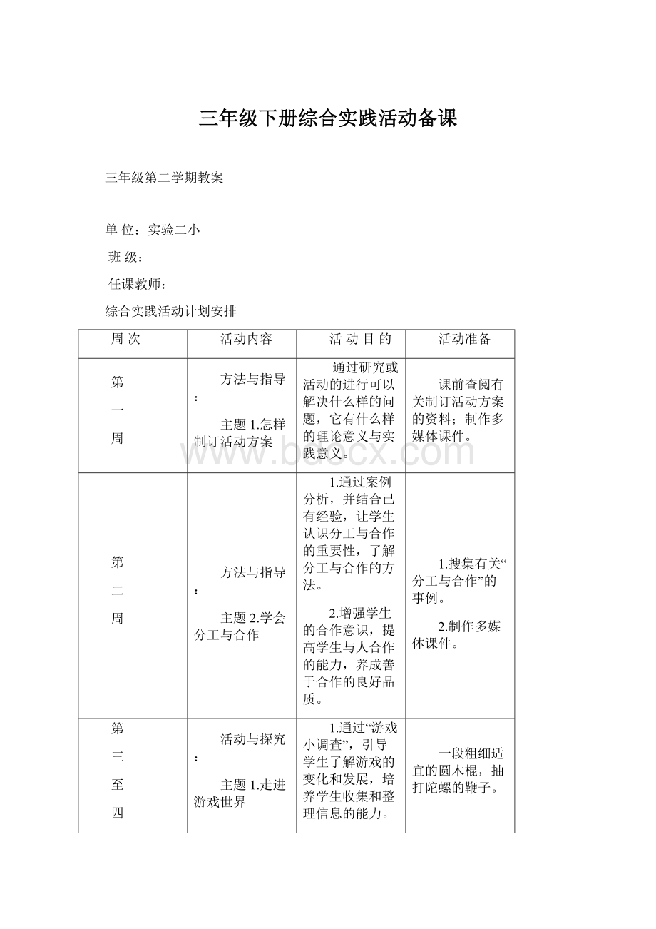 三年级下册综合实践活动备课.docx