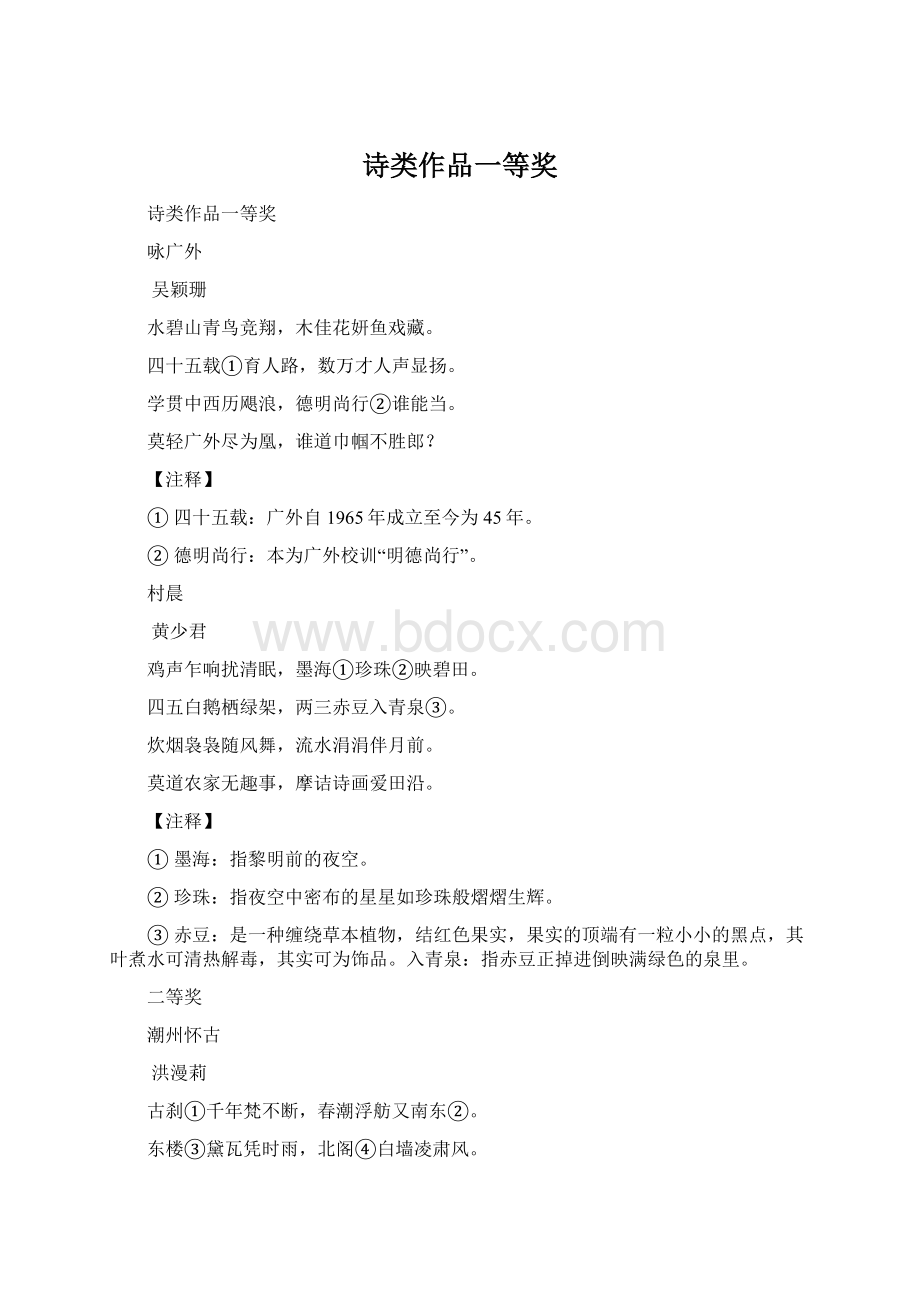 诗类作品一等奖Word文档下载推荐.docx_第1页