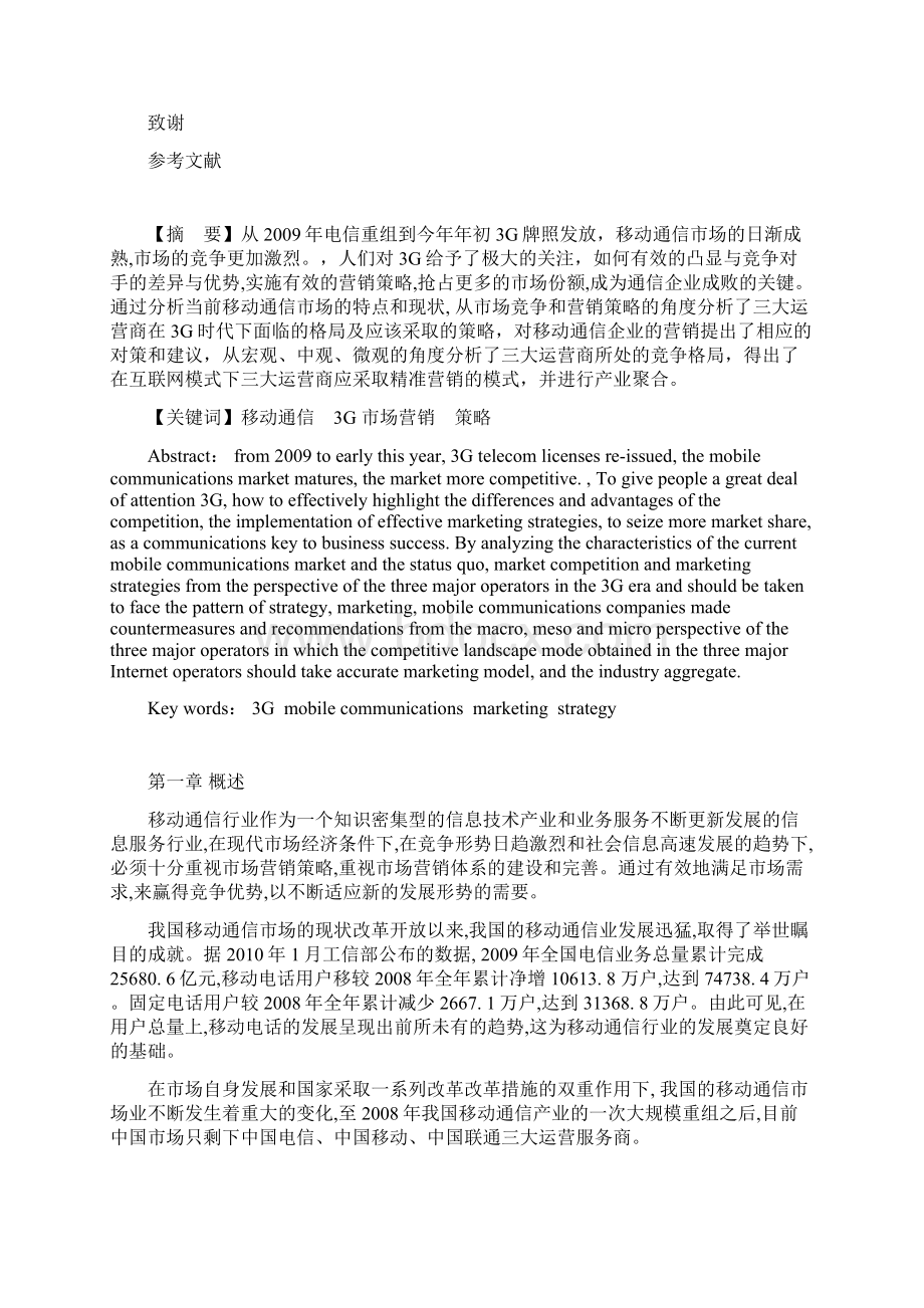 论文移动通信企业市场营销策略.docx_第3页