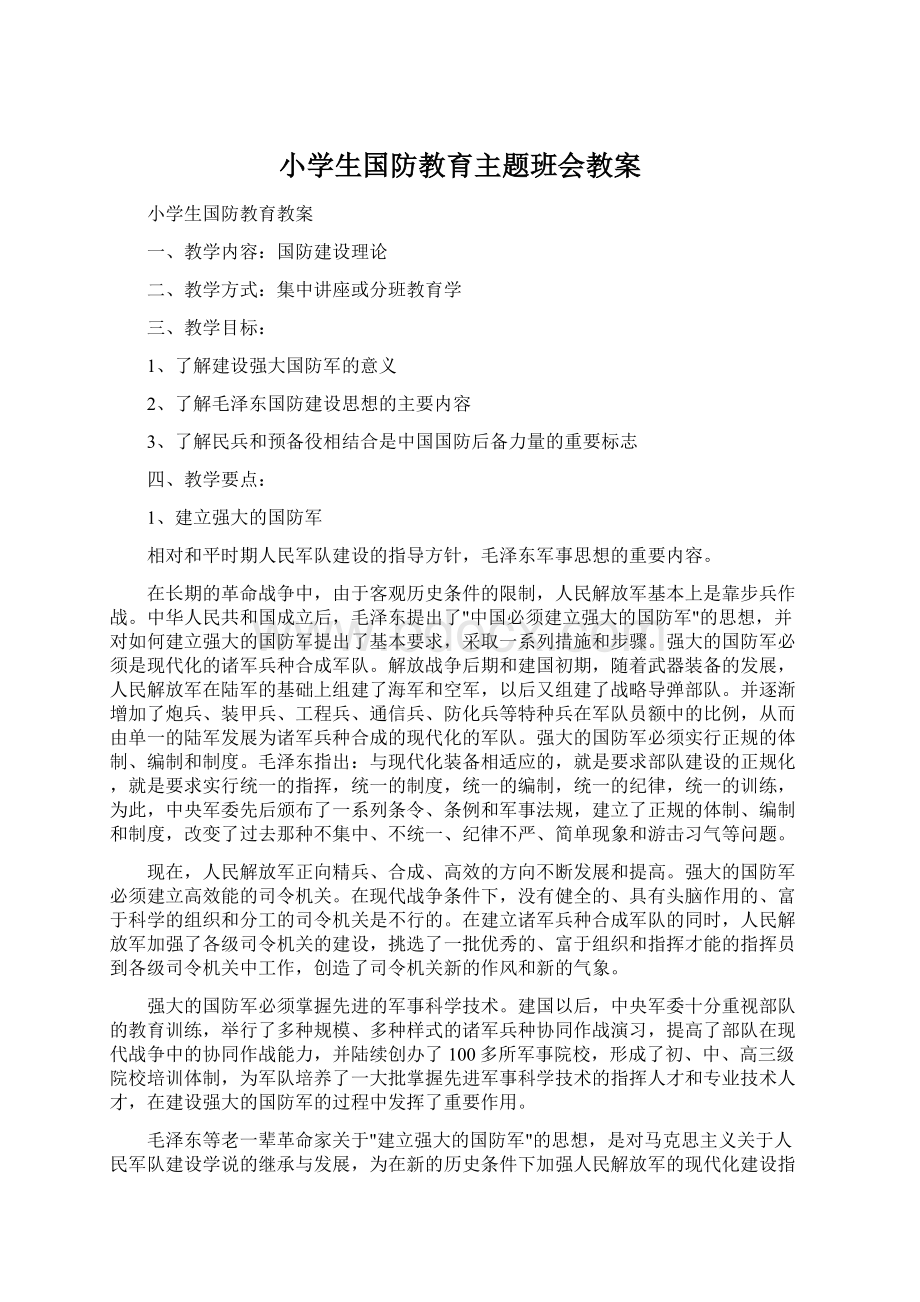 小学生国防教育主题班会教案Word文档格式.docx_第1页