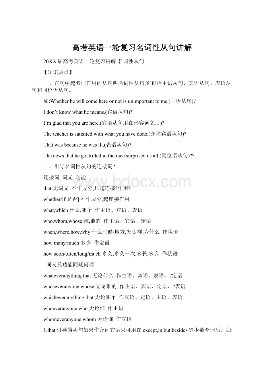 高考英语一轮复习名词性从句讲解Word文档格式.docx