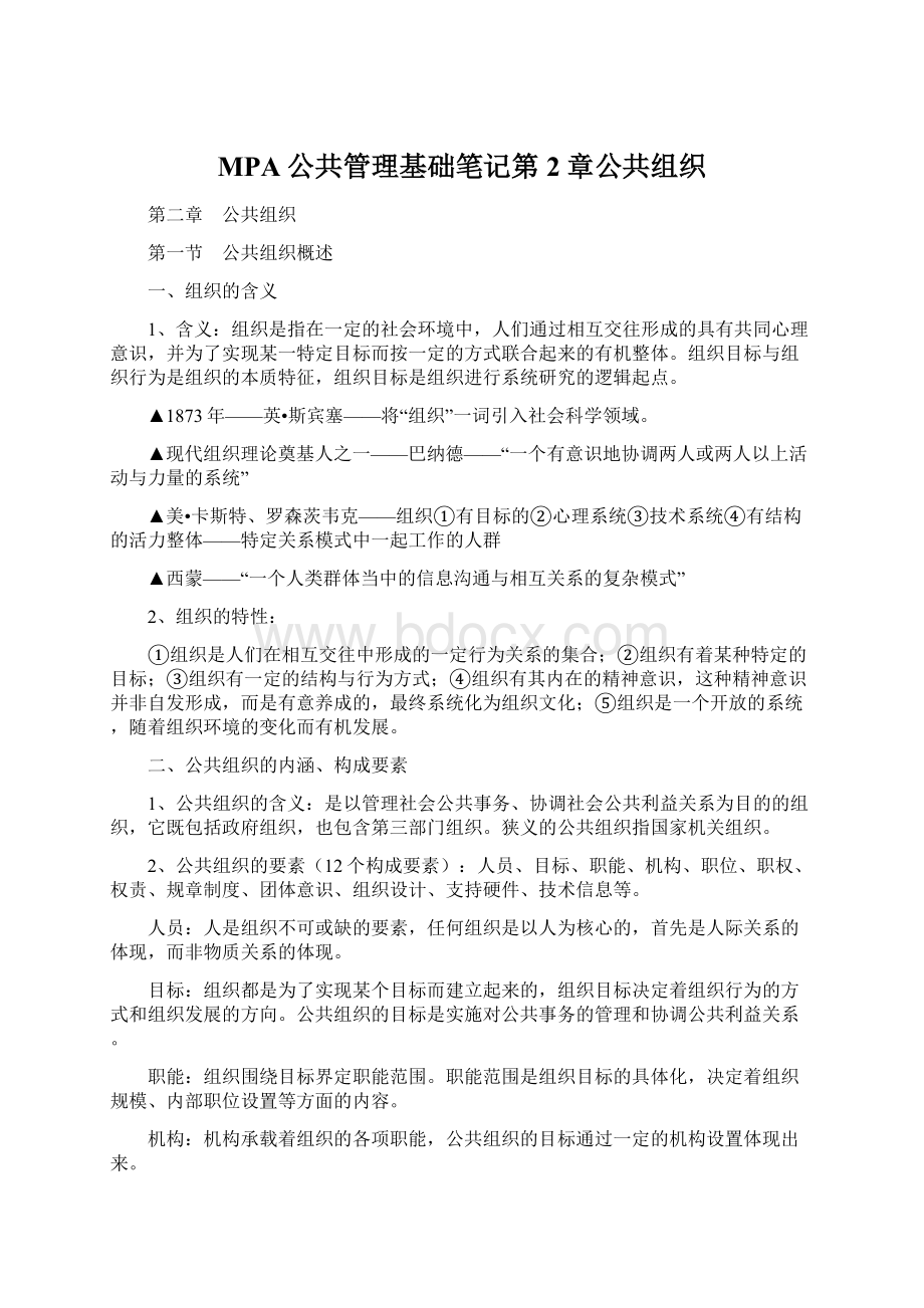 MPA公共管理基础笔记第2章公共组织Word文件下载.docx_第1页