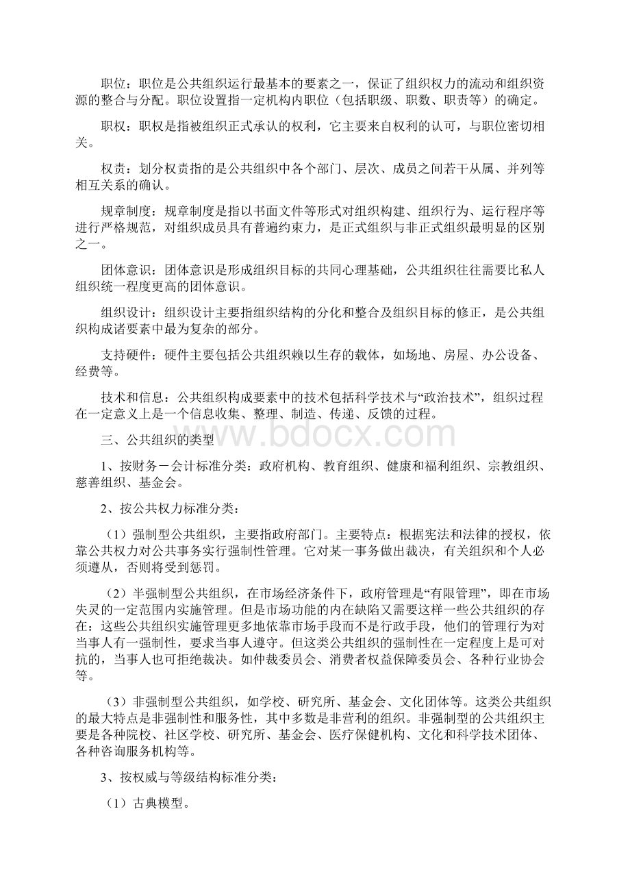 MPA公共管理基础笔记第2章公共组织Word文件下载.docx_第2页