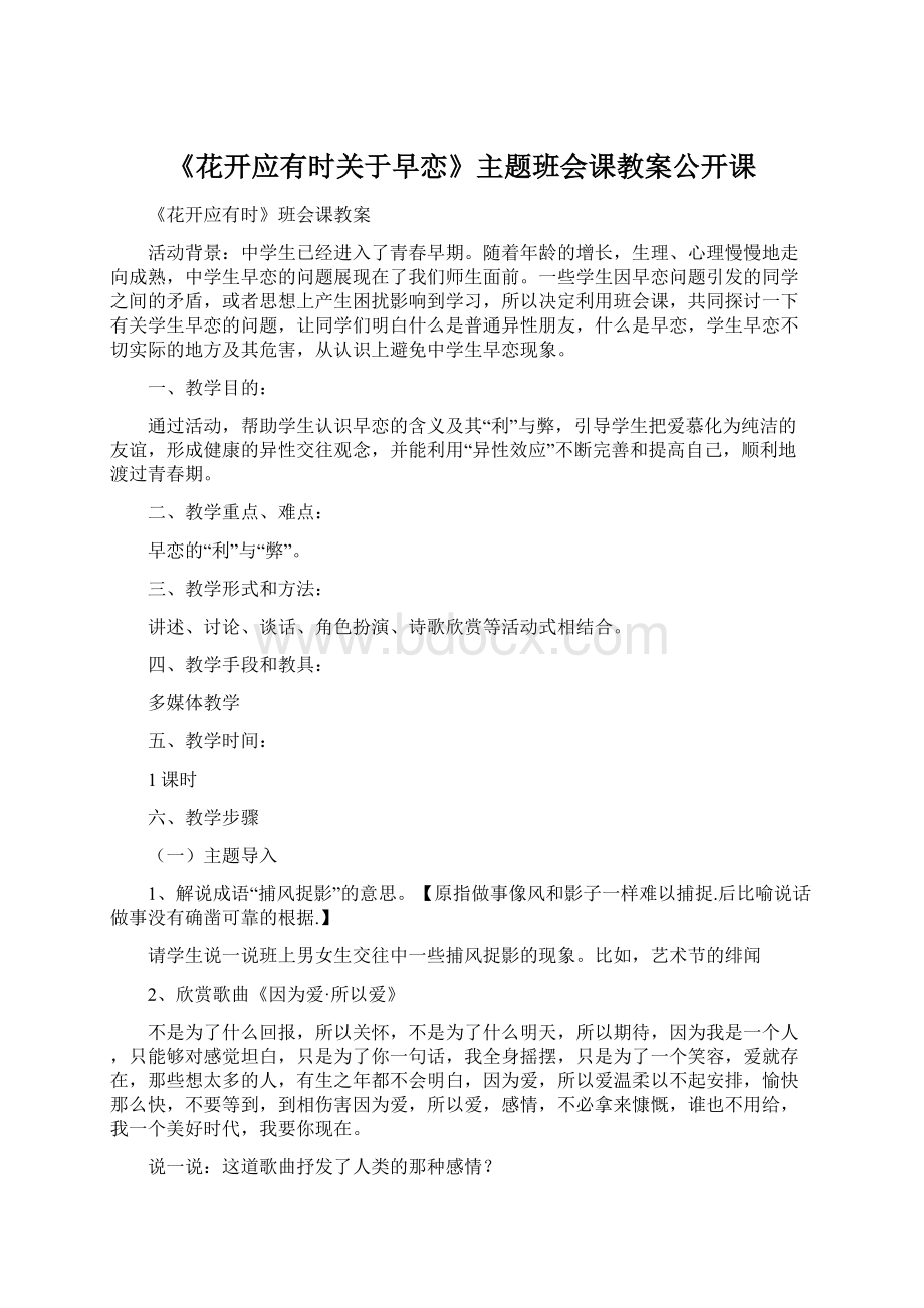 《花开应有时关于早恋》主题班会课教案公开课.docx