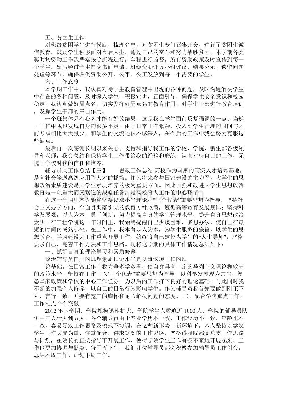 辅导员周工作总结Word文件下载.docx_第3页