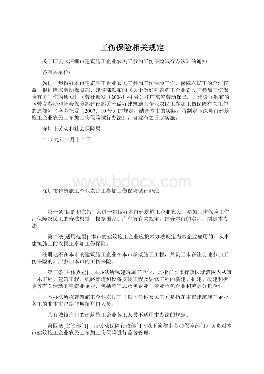 工伤保险相关规定Word文档下载推荐.docx