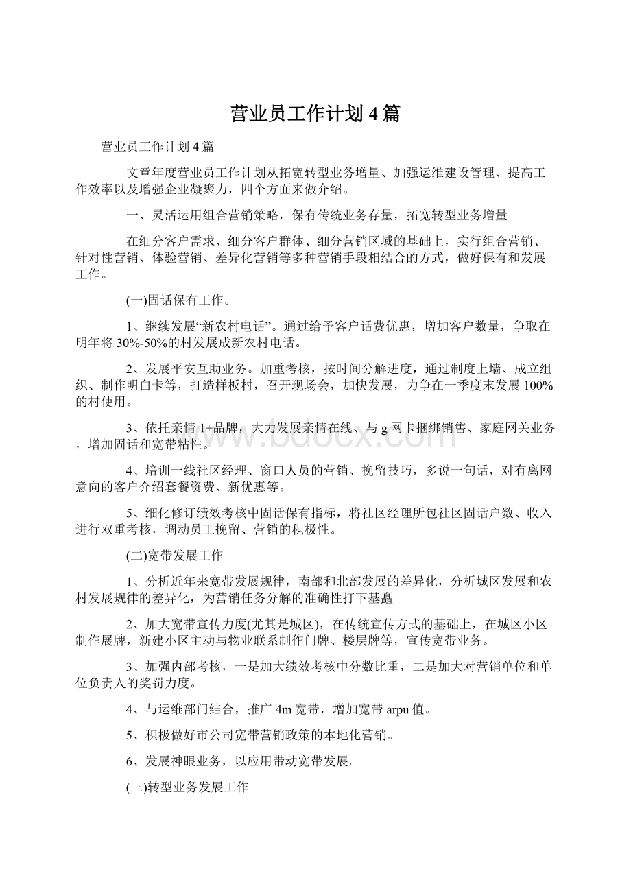 营业员工作计划4篇文档格式.docx_第1页