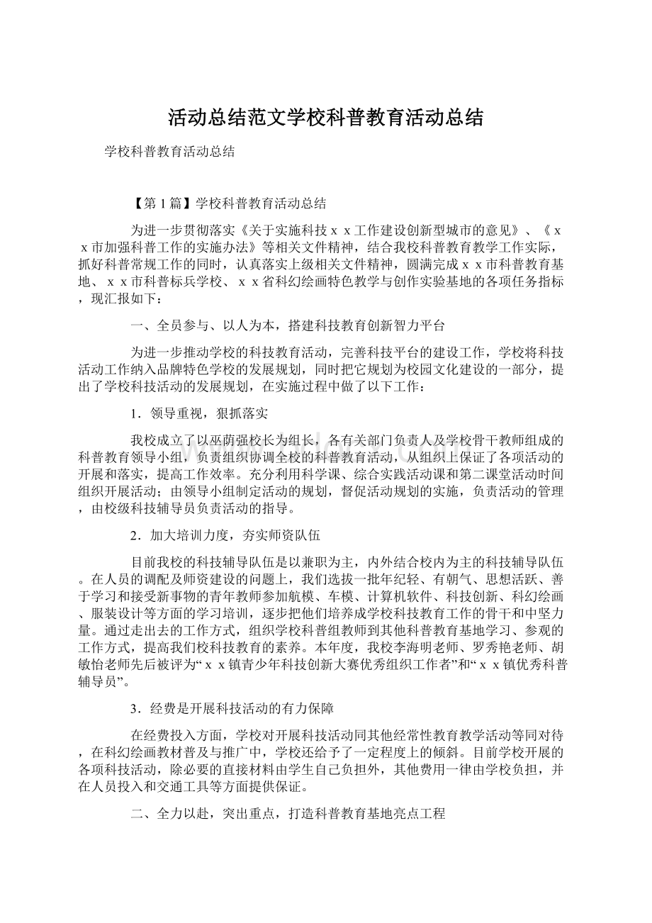 活动总结范文学校科普教育活动总结Word格式文档下载.docx_第1页