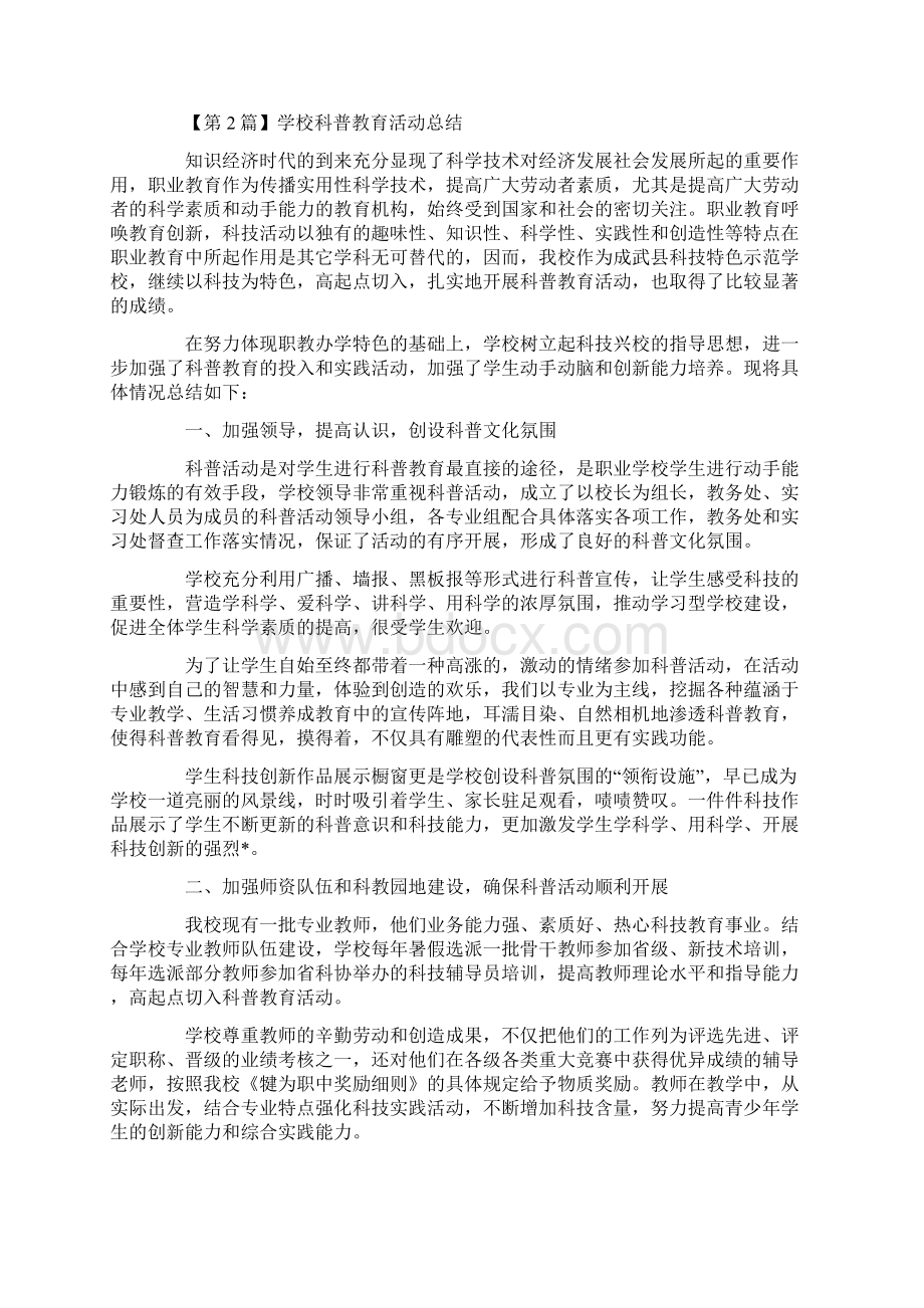 活动总结范文学校科普教育活动总结Word格式文档下载.docx_第3页