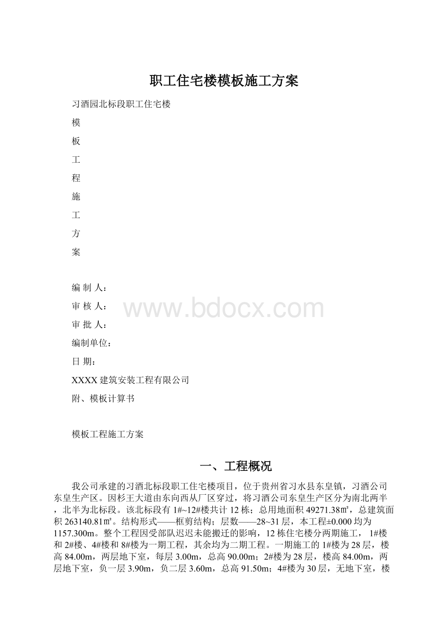 职工住宅楼模板施工方案.docx_第1页