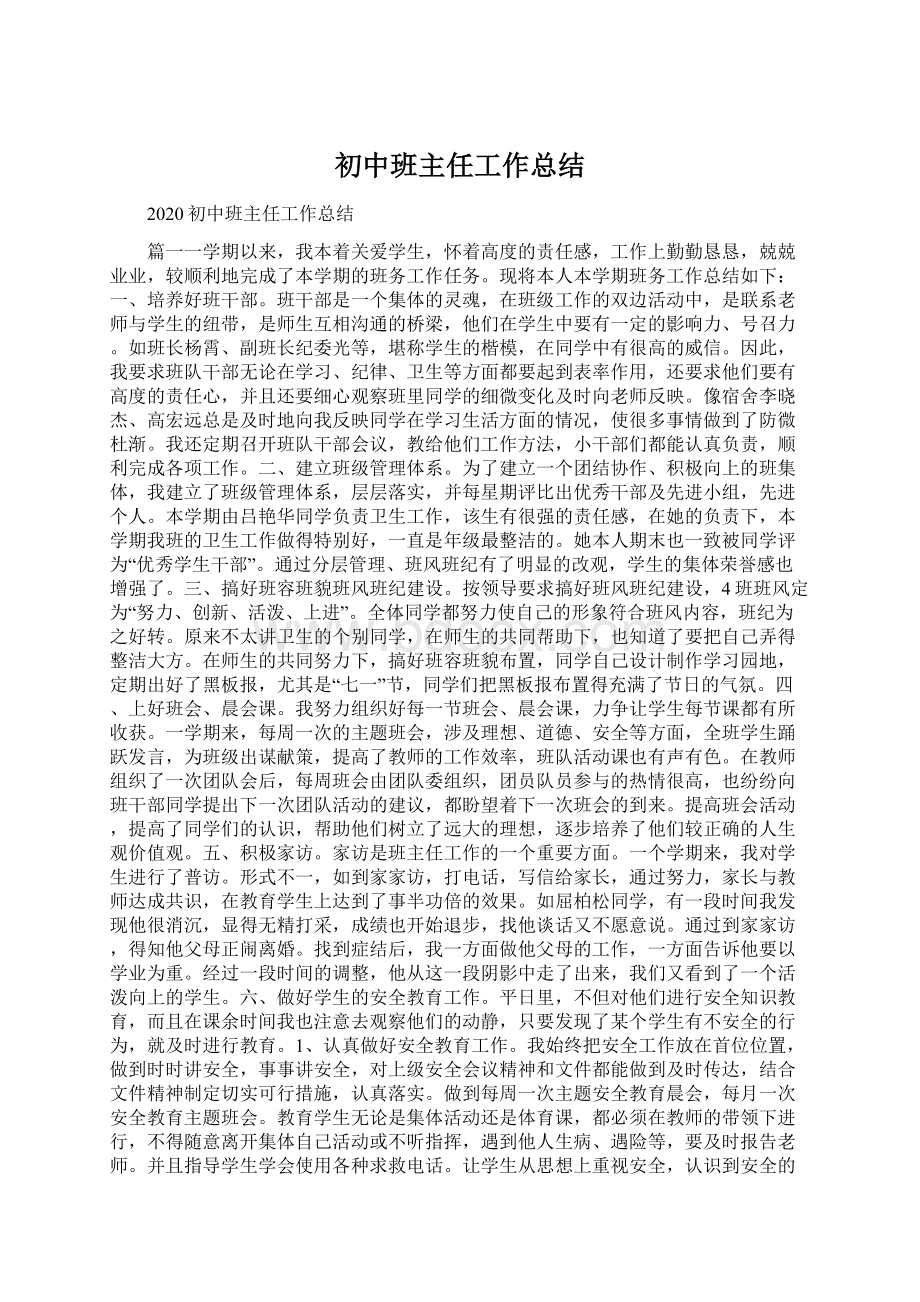 初中班主任工作总结Word下载.docx_第1页