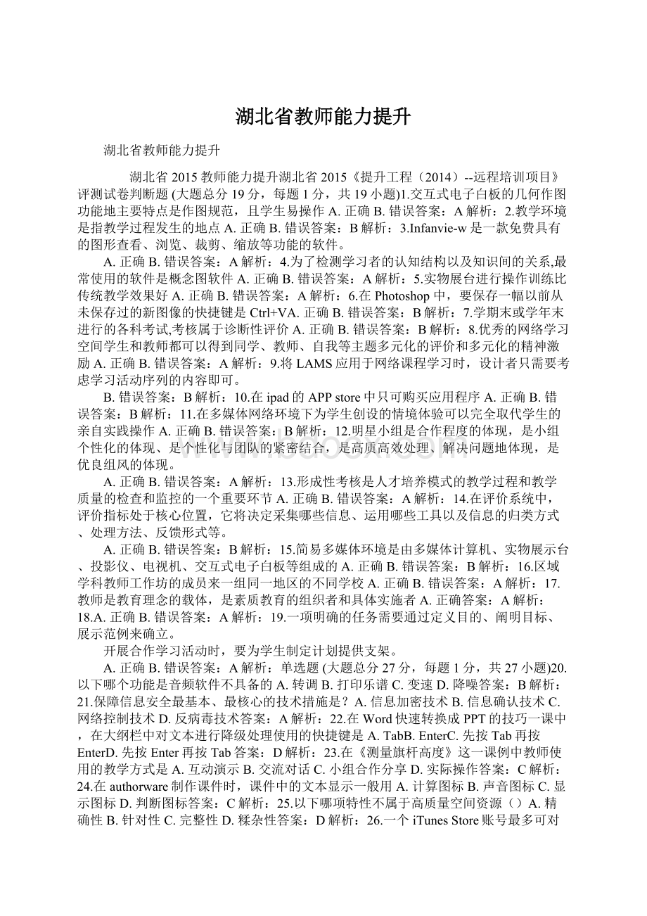 湖北省教师能力提升Word格式.docx_第1页