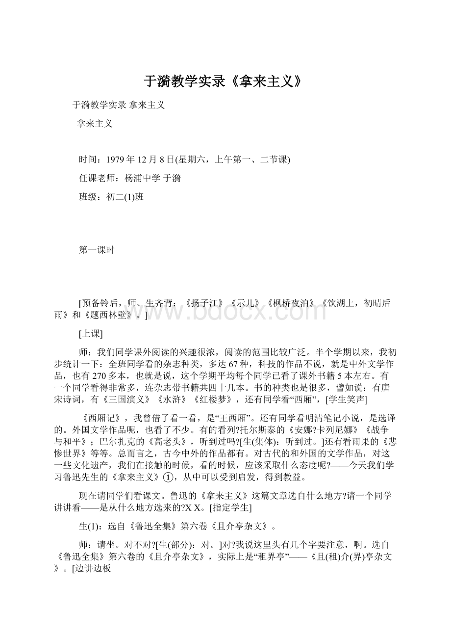 于漪教学实录《拿来主义》Word格式文档下载.docx