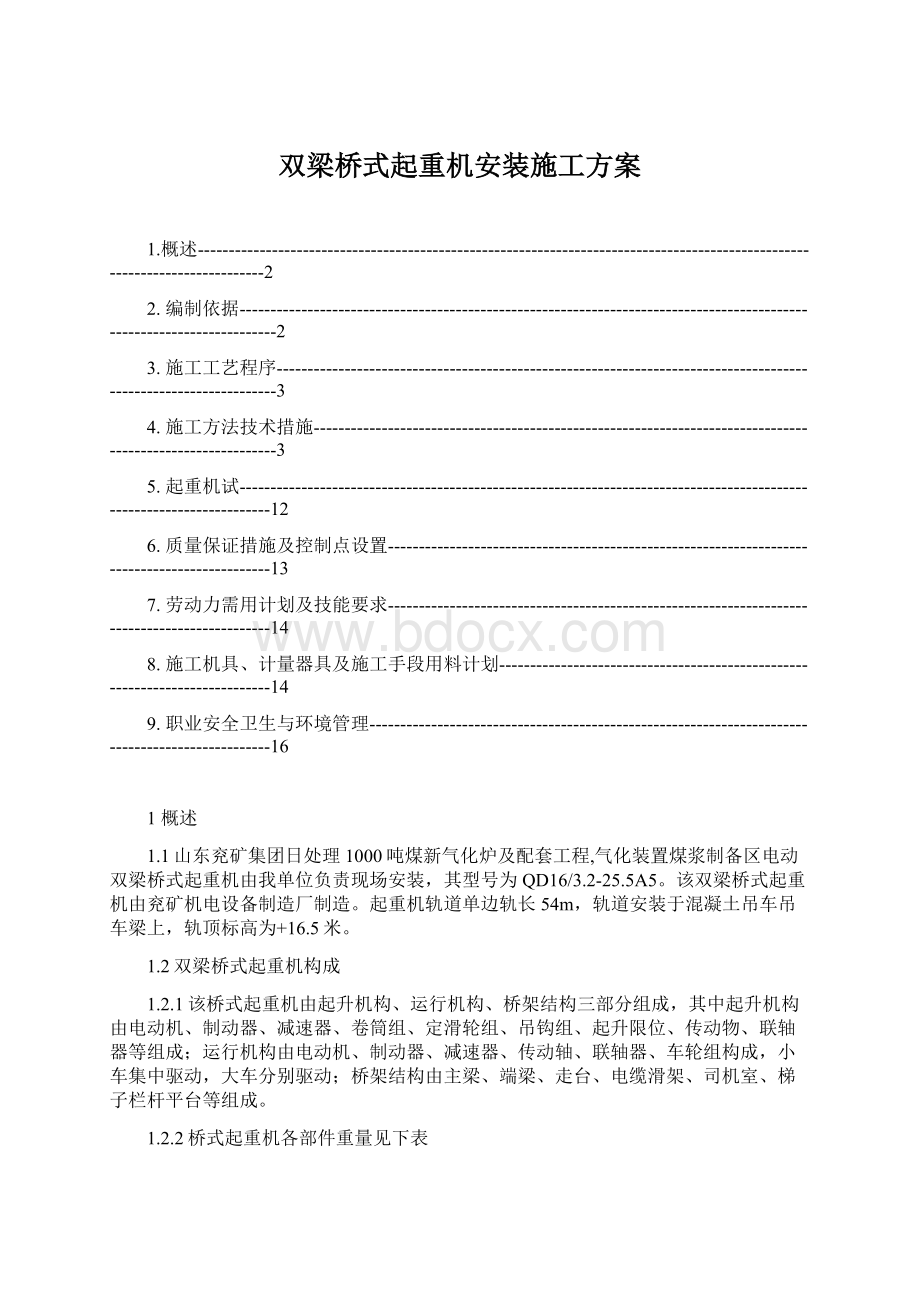 双梁桥式起重机安装施工方案Word文件下载.docx