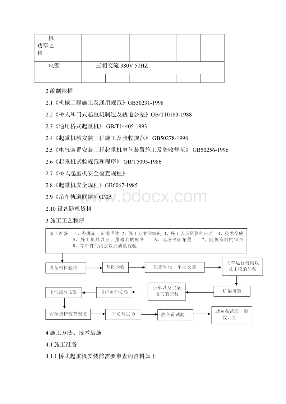 双梁桥式起重机安装施工方案.docx_第3页