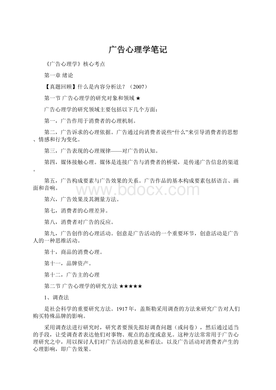 广告心理学笔记Word下载.docx