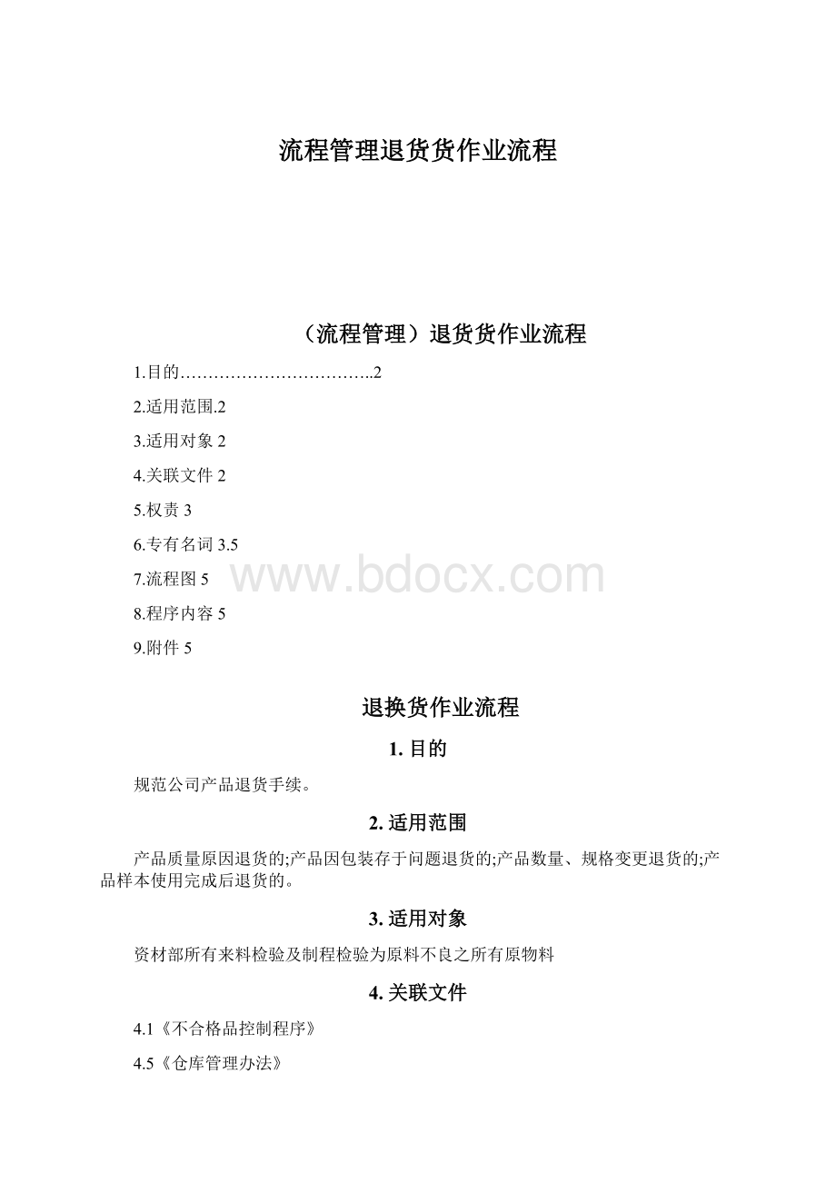 流程管理退货货作业流程.docx