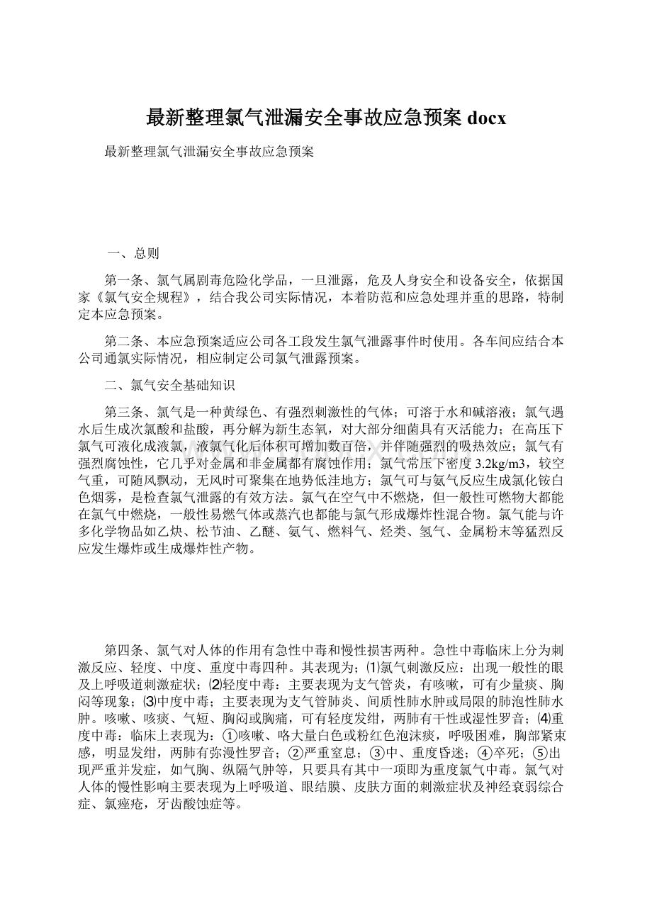 最新整理氯气泄漏安全事故应急预案docxWord格式.docx