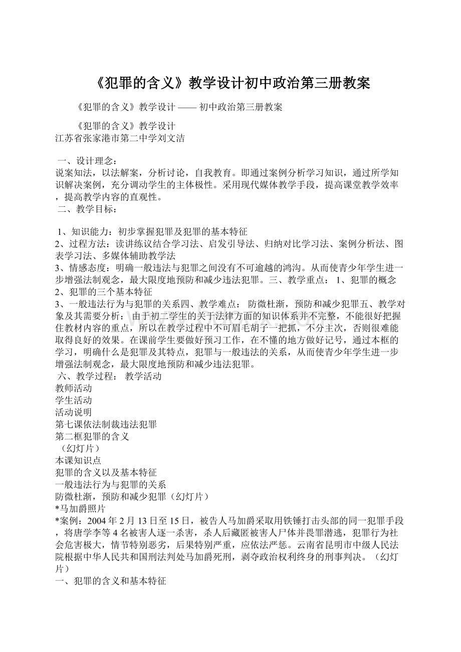 《犯罪的含义》教学设计初中政治第三册教案.docx_第1页