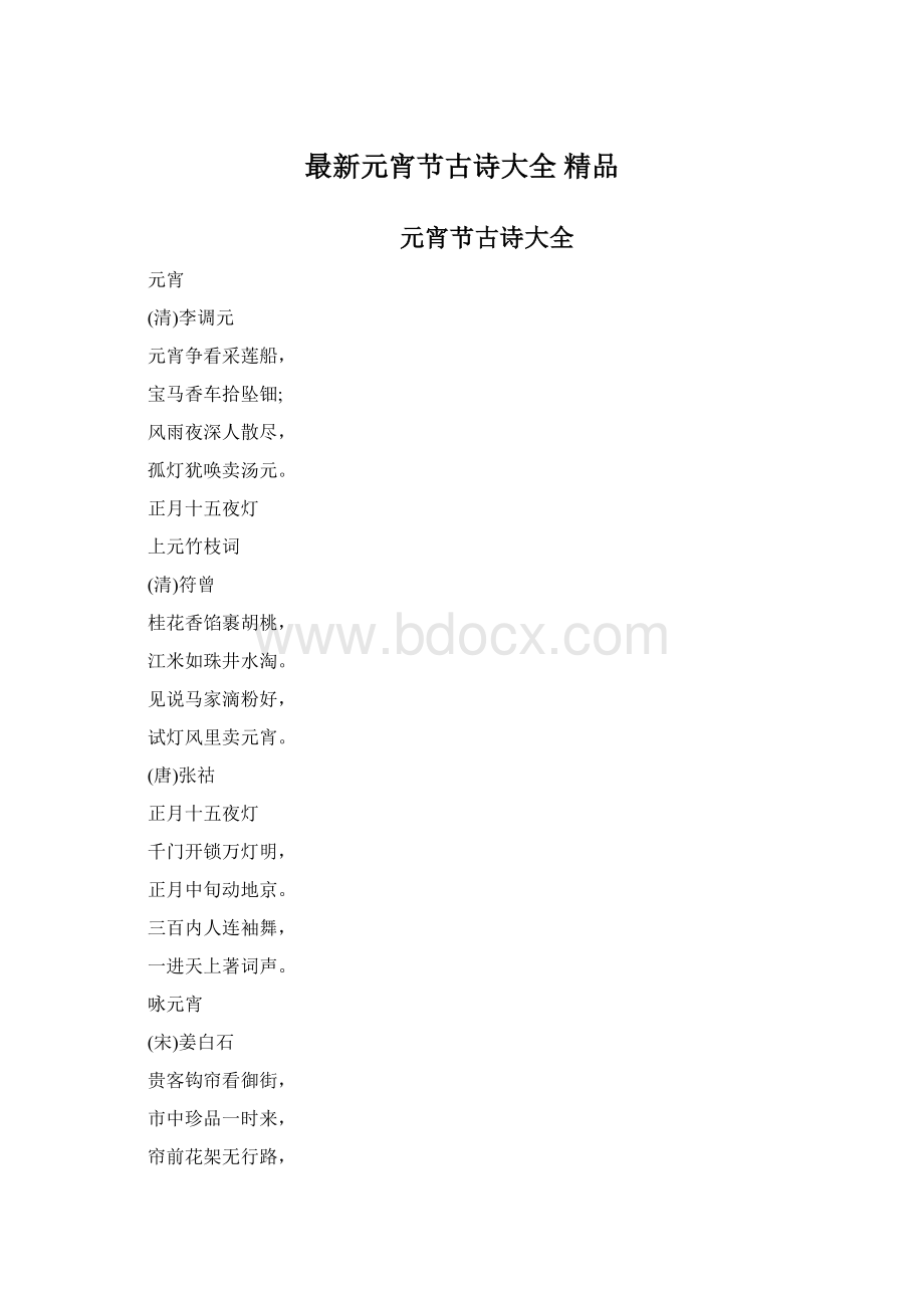 最新元宵节古诗大全 精品Word文件下载.docx_第1页