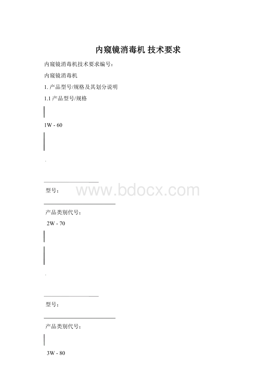 内窥镜消毒机技术要求Word格式文档下载.docx_第1页