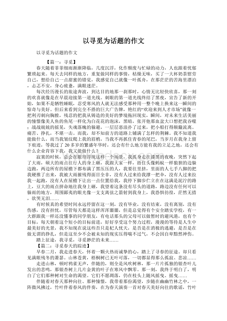 以寻觅为话题的作文.docx_第1页