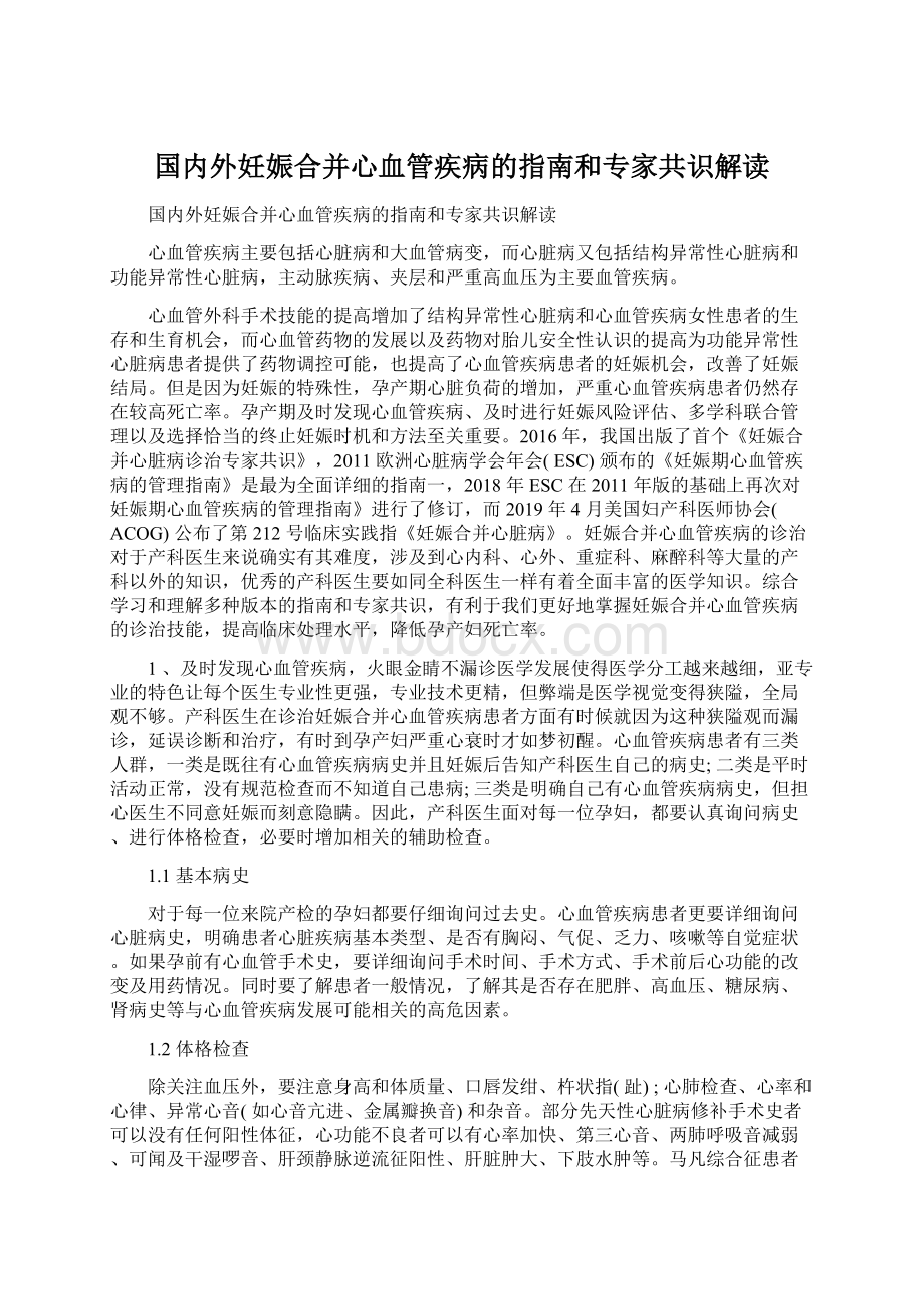 国内外妊娠合并心血管疾病的指南和专家共识解读Word文件下载.docx