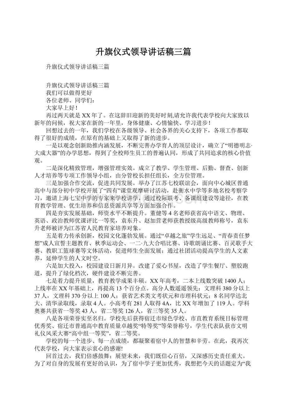 升旗仪式领导讲话稿三篇Word下载.docx_第1页