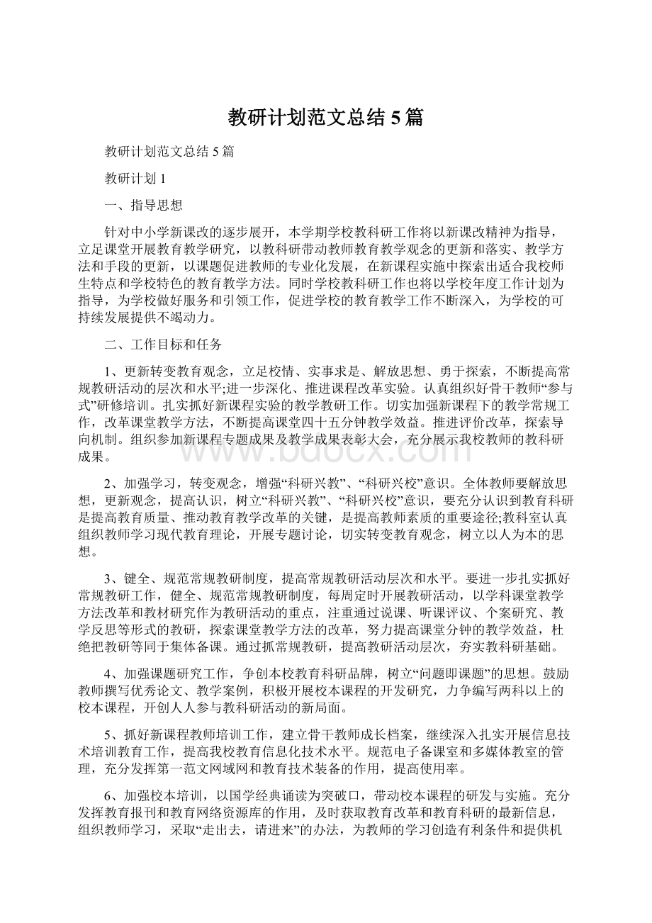 教研计划范文总结5篇.docx_第1页