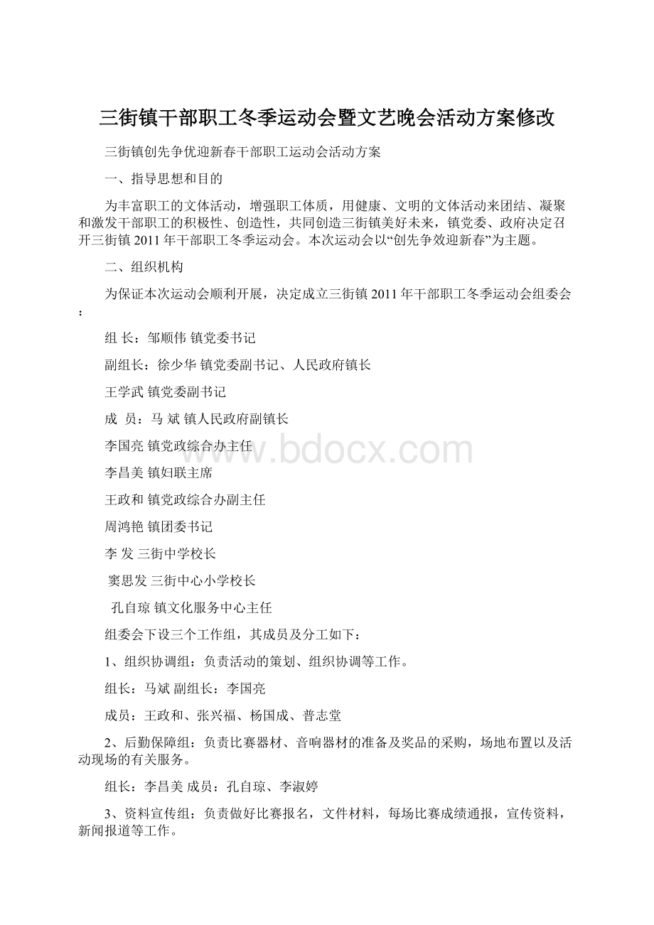 三街镇干部职工冬季运动会暨文艺晚会活动方案修改.docx