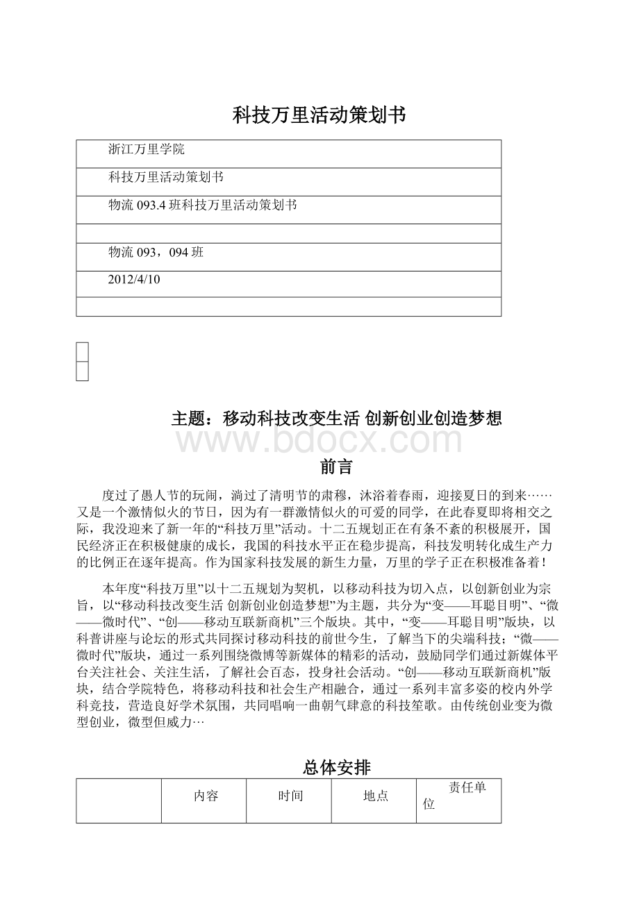 科技万里活动策划书Word格式.docx_第1页