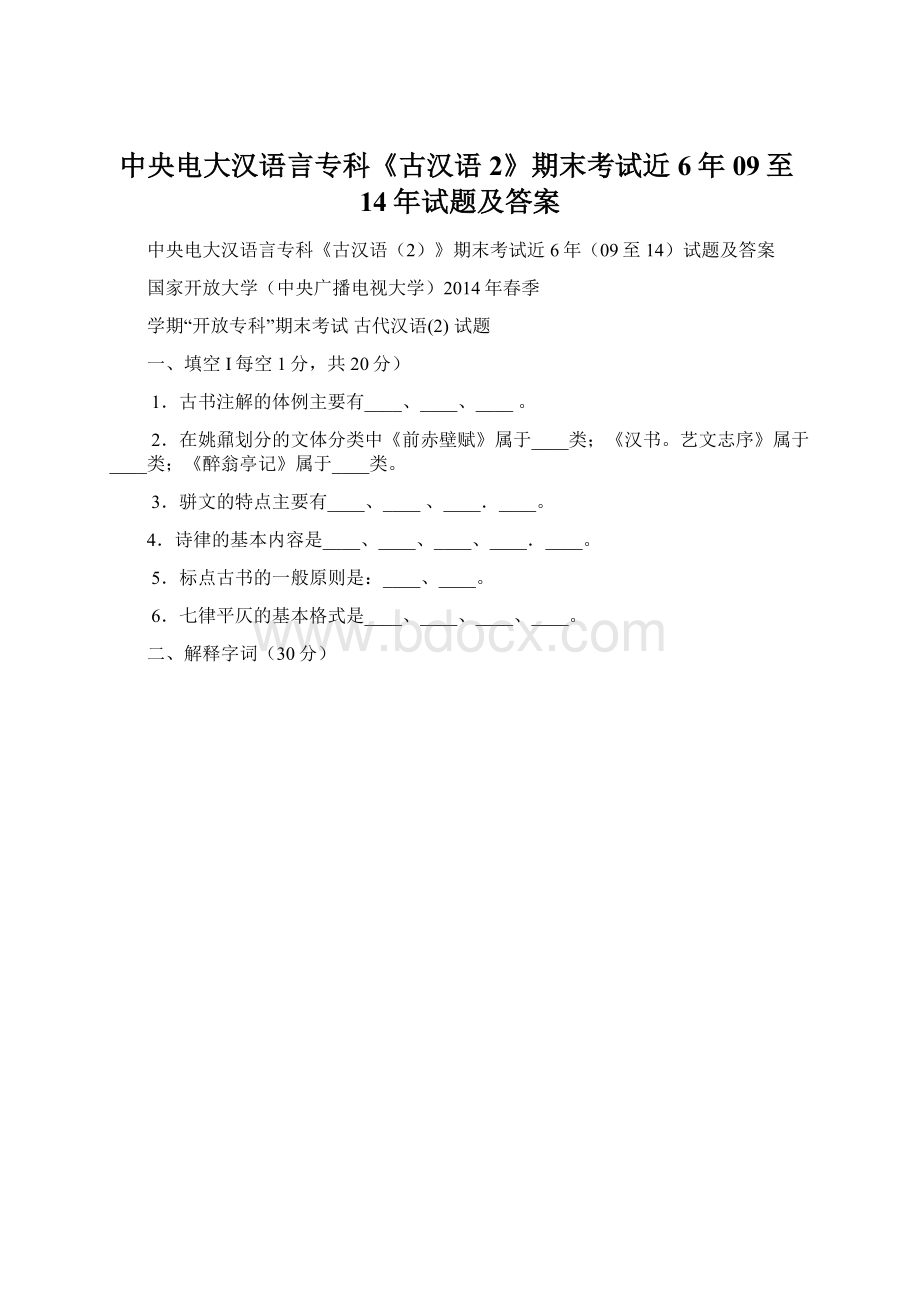 中央电大汉语言专科《古汉语2》期末考试近6年09至14年试题及答案文档格式.docx_第1页