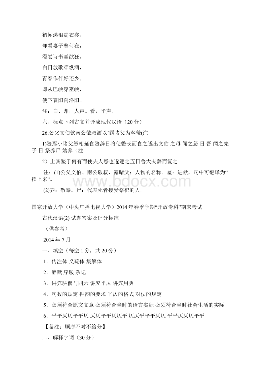 中央电大汉语言专科《古汉语2》期末考试近6年09至14年试题及答案文档格式.docx_第3页