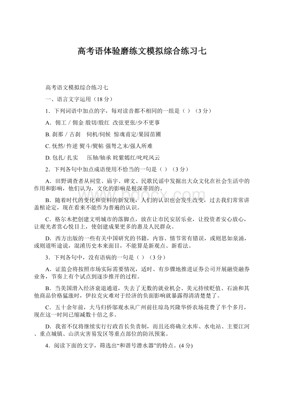 高考语体验磨练文模拟综合练习七Word文件下载.docx