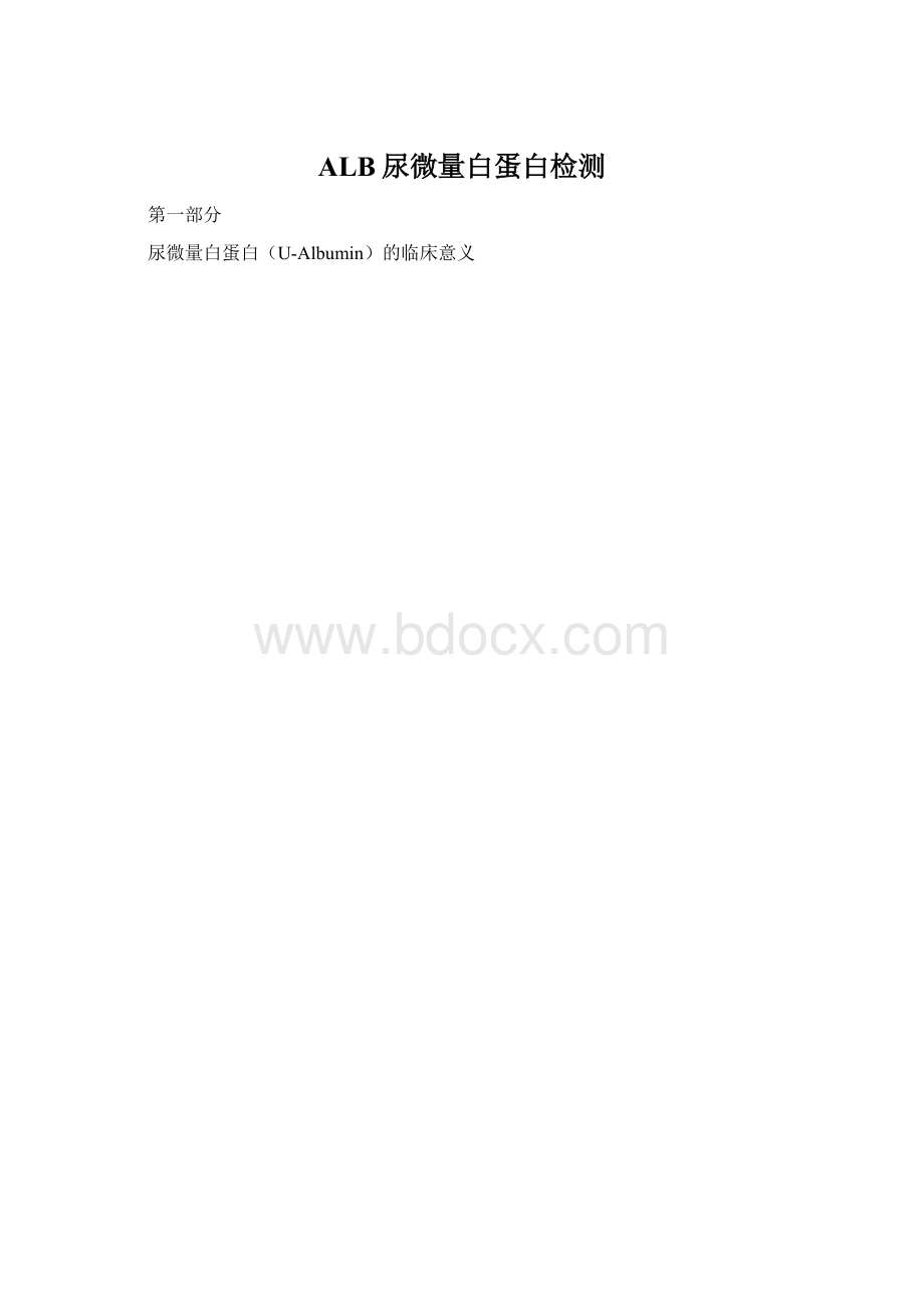 ALB尿微量白蛋白检测.docx_第1页