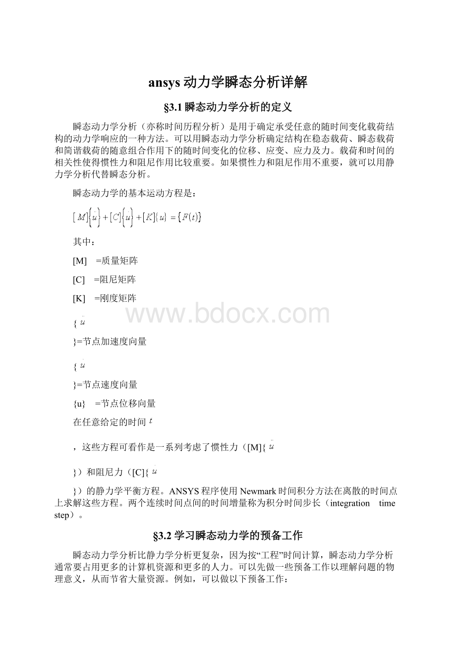 ansys动力学瞬态分析详解Word文档格式.docx