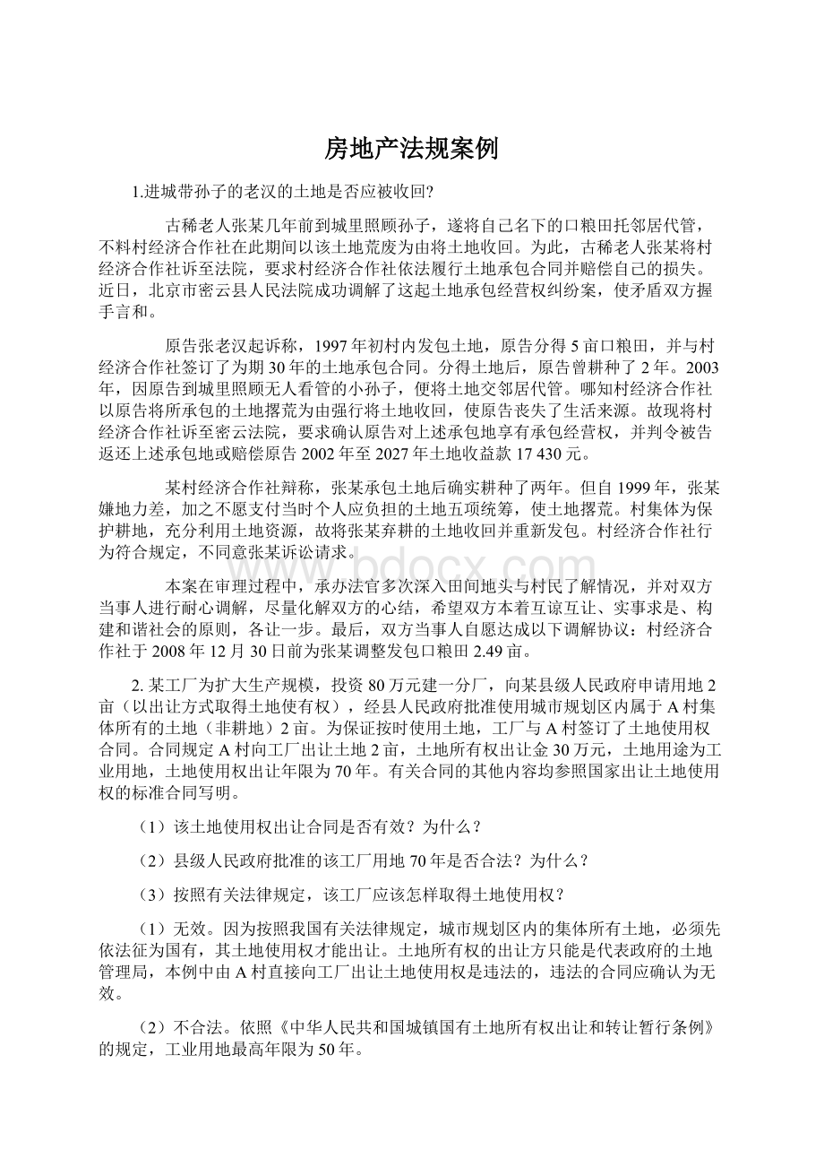 房地产法规案例Word文档下载推荐.docx