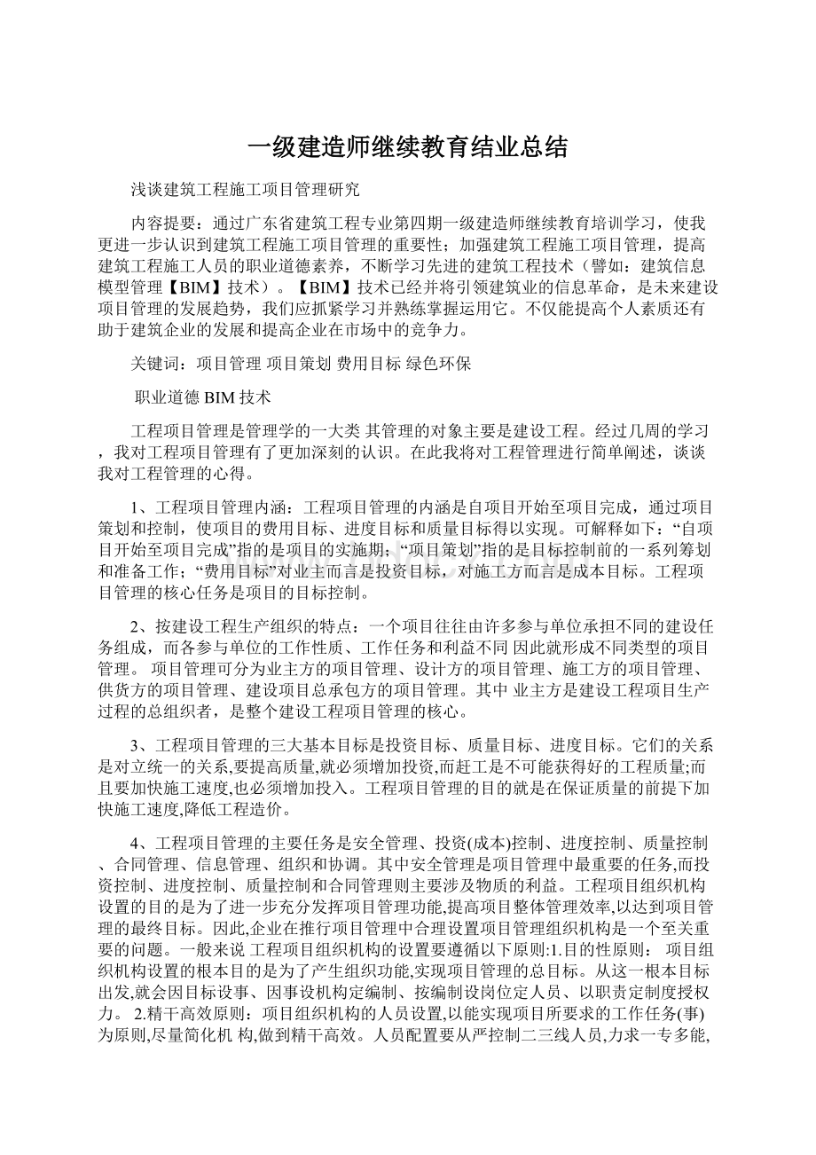 一级建造师继续教育结业总结.docx