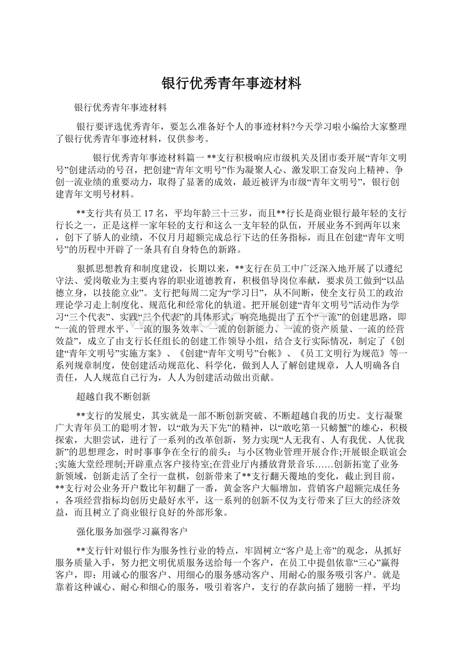 银行优秀青年事迹材料Word格式文档下载.docx